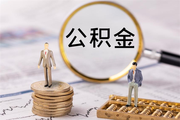 六安公积金怎么一月一提（公积金提取一月一次）