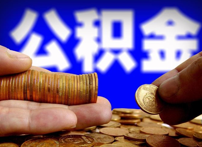 六安公积金怎么一月一提（公积金提取一月一次）